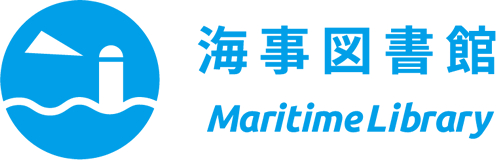 海事図書館